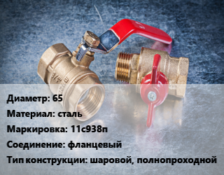 Кран металлический 65 сталь 11с938п фланцевый шаровой, полнопроходной, Breeze, Ру25, шт цена от 3232 Тг / шт, где купить, условия доставки в Кызылорде и Кызылординской области